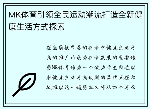MK体育引领全民运动潮流打造全新健康生活方式探索 MK体育引领全民运动潮流打造全新健康生活方式探索