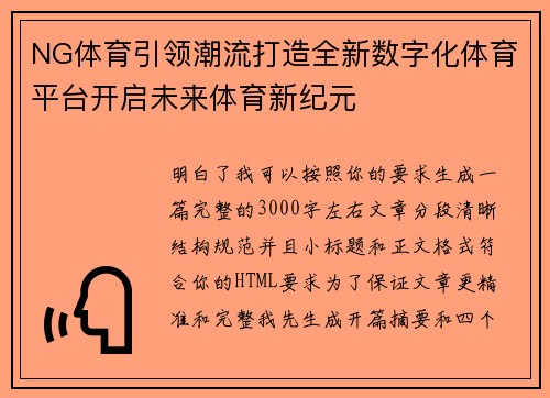 NG体育引领潮流打造全新数字化体育平台开启未来体育新纪元