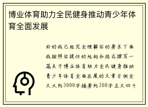 博业体育助力全民健身推动青少年体育全面发展 博业体育助力全民健身推动青少年体育全面发展
