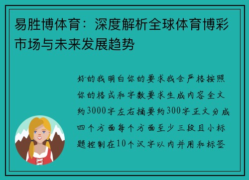 易胜博体育：深度解析全球体育博彩市场与未来发展趋势