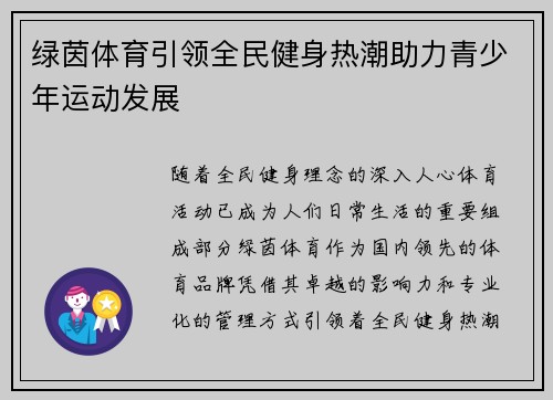 绿茵体育引领全民健身热潮助力青少年运动发展