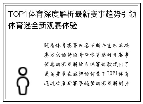 TOP1体育深度解析最新赛事趋势引领体育迷全新观赛体验 TOP1体育深度解析最新赛事趋势引领体育迷全新观赛体验