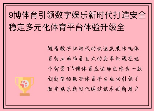 9博体育引领数字娱乐新时代打造安全稳定多元化体育平台体验升级全