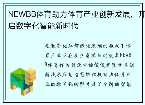 NEWBB体育助力体育产业创新发展,开启数字化智能新时代 NEWBB体育助力体育产业创新发展,开启数字化智能新时代
