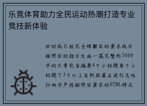 乐竞体育助力全民运动热潮打造专业竞技新体验