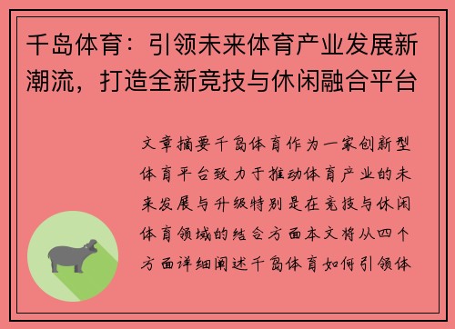 千岛体育：引领未来体育产业发展新潮流，打造全新竞技与休闲融合平台