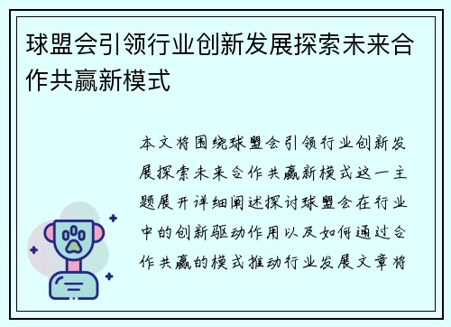 球盟会引领行业创新发展探索未来合作共赢新模式 球盟会引领行业创新发展探索未来合作共赢新模式
