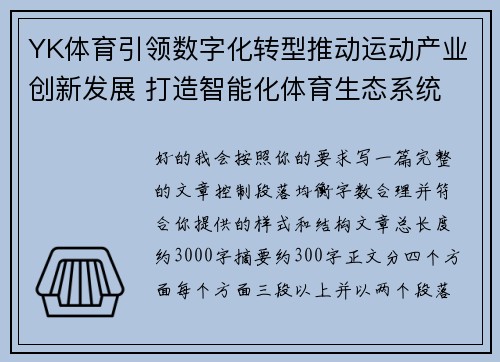 YK体育引领数字化转型推动运动产业创新发展 打造智能化体育生态系统 YK体育引领数字化转型推动运动产业创新发展 打造智能化体育生态系统