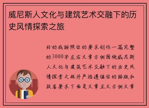 威尼斯人文化与建筑艺术交融下的历史风情探索之旅 威尼斯人文化与建筑艺术交融下的历史风情探索之旅