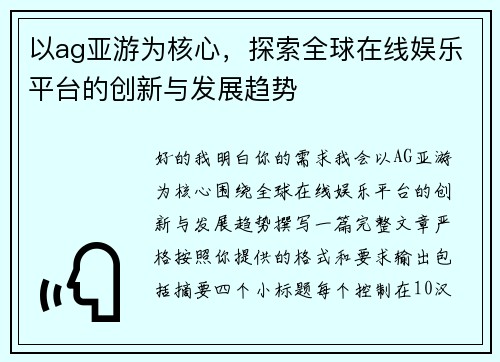 以ag亚游为核心，探索全球在线娱乐平台的创新与发展趋势
