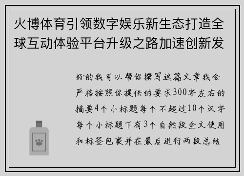 火博体育引领数字娱乐新生态打造全球互动体验平台升级之路加速创新发展