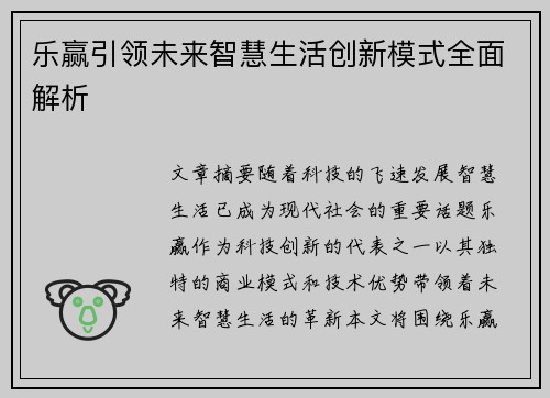 乐赢引领未来智慧生活创新模式全面解析