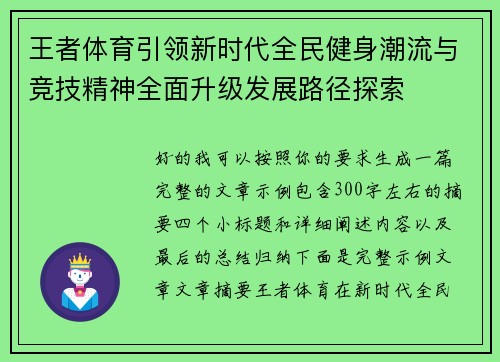 王者体育引领新时代全民健身潮流与竞技精神全面升级发展路径探索