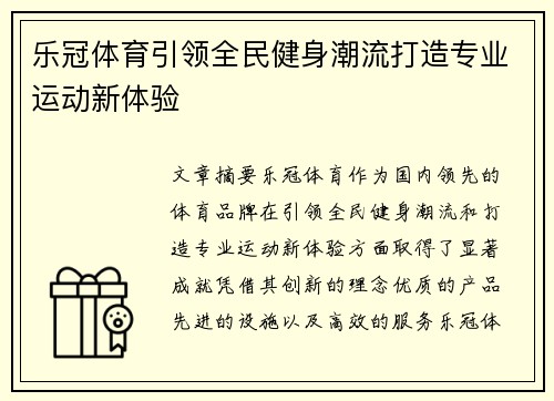 乐冠体育引领全民健身潮流打造专业运动新体验