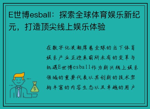 E世博esball：探索全球体育娱乐新纪元，打造顶尖线上娱乐体验