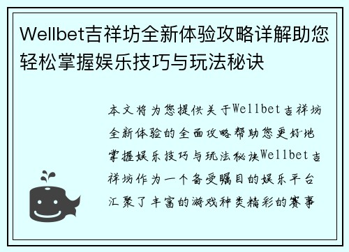 Wellbet吉祥坊全新体验攻略详解助您轻松掌握娱乐技巧与玩法秘诀