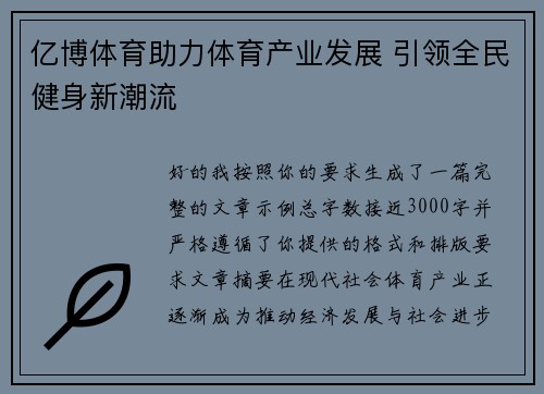 亿博体育助力体育产业发展 引领全民健身新潮流