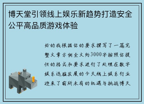 博天堂引领线上娱乐新趋势打造安全公平高品质游戏体验