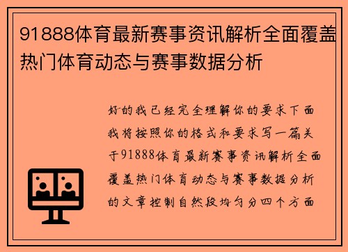 91888体育最新赛事资讯解析全面覆盖热门体育动态与赛事数据分析
