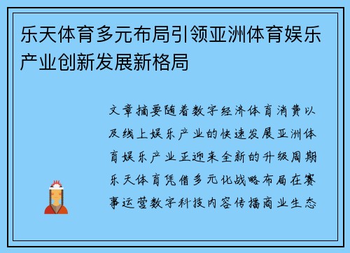 乐天体育多元布局引领亚洲体育娱乐产业创新发展新格局