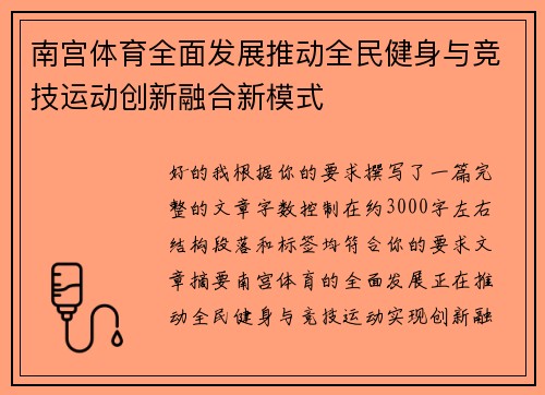 南宫体育全面发展推动全民健身与竞技运动创新融合新模式