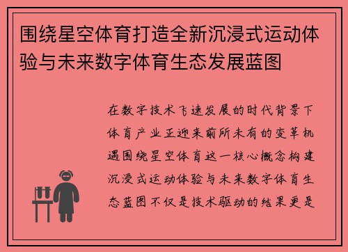 围绕星空体育打造全新沉浸式运动体验与未来数字体育生态发展蓝图