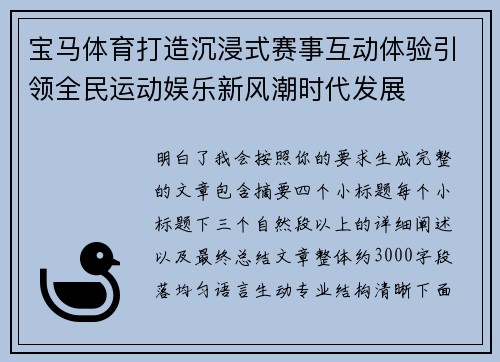 宝马体育打造沉浸式赛事互动体验引领全民运动娱乐新风潮时代发展