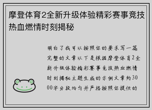 摩登体育2全新升级体验精彩赛事竞技热血燃情时刻揭秘