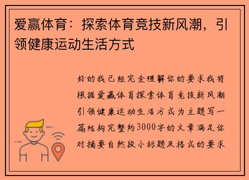 爱赢体育：探索体育竞技新风潮，引领健康运动生活方式