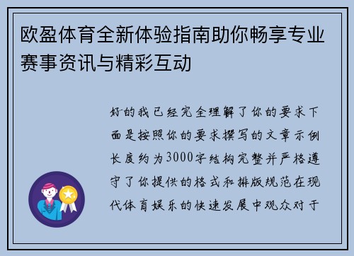 欧盈体育全新体验指南助你畅享专业赛事资讯与精彩互动 欧盈体育全新体验指南助你畅享专业赛事资讯与精彩互动
