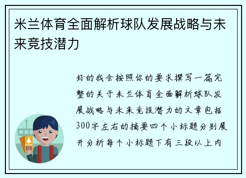 米兰体育全面解析球队发展战略与未来竞技潜力 米兰体育全面解析球队发展战略与未来竞技潜力