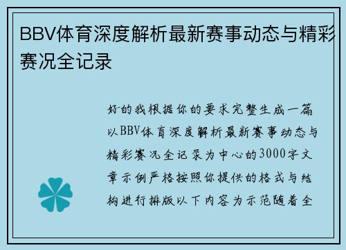 BBV体育深度解析最新赛事动态与精彩赛况全记录 BBV体育深度解析最新赛事动态与精彩赛况全记录