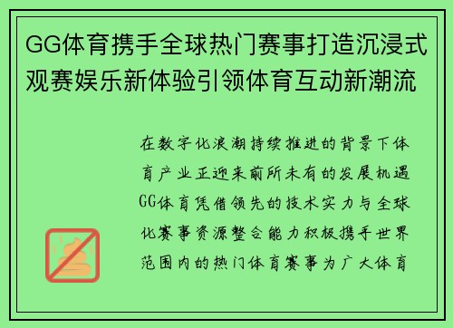 GG体育携手全球热门赛事打造沉浸式观赛娱乐新体验引领体育互动新潮流 GG体育携手全球热门赛事打造沉浸式观赛娱乐新体验引领体育互动新潮流