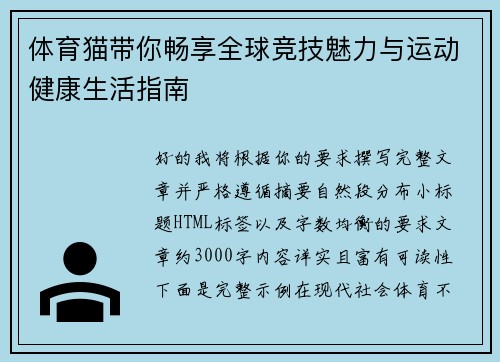 体育猫带你畅享全球竞技魅力与运动健康生活指南 体育猫带你畅享全球竞技魅力与运动健康生活指南