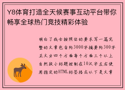 Y8体育打造全天候赛事互动平台带你畅享全球热门竞技精彩体验 Y8体育打造全天候赛事互动平台带你畅享全球热门竞技精彩体验