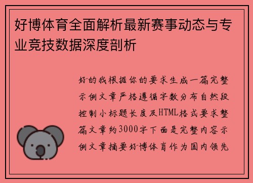 好博体育全面解析最新赛事动态与专业竞技数据深度剖析 好博体育全面解析最新赛事动态与专业竞技数据深度剖析