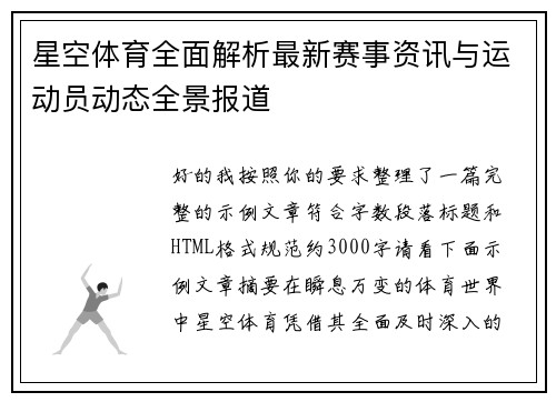 星空体育全面解析最新赛事资讯与运动员动态全景报道 星空体育全面解析最新赛事资讯与运动员动态全景报道