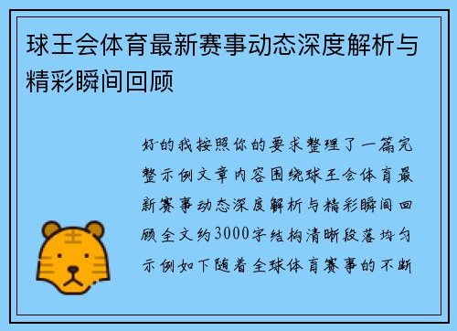 球王会体育最新赛事动态深度解析与精彩瞬间回顾 球王会体育最新赛事动态深度解析与精彩瞬间回顾