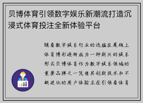 贝博体育引领数字娱乐新潮流打造沉浸式体育投注全新体验平台