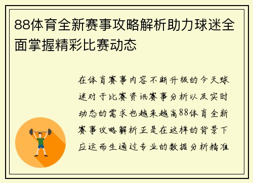 88体育全新赛事攻略解析助力球迷全面掌握精彩比赛动态