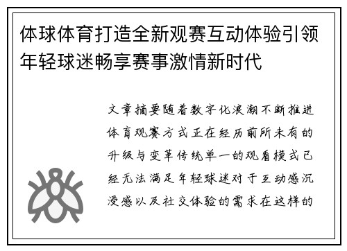 体球体育打造全新观赛互动体验引领年轻球迷畅享赛事激情新时代 体球体育打造全新观赛互动体验引领年轻球迷畅享赛事激情新时代