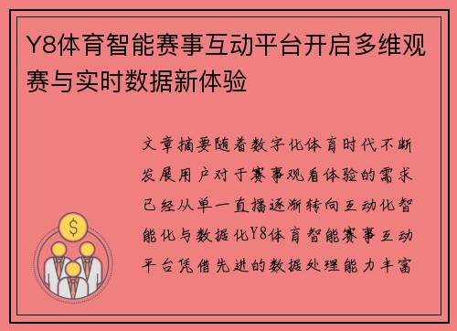 Y8体育智能赛事互动平台开启多维观赛与实时数据新体验 Y8体育智能赛事互动平台开启多维观赛与实时数据新体验
