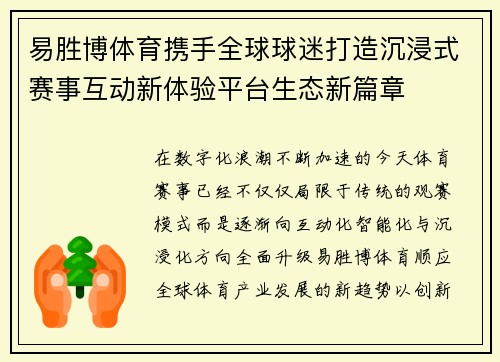 易胜博体育携手全球球迷打造沉浸式赛事互动新体验平台生态新篇章 易胜博体育携手全球球迷打造沉浸式赛事互动新体验平台生态新篇章