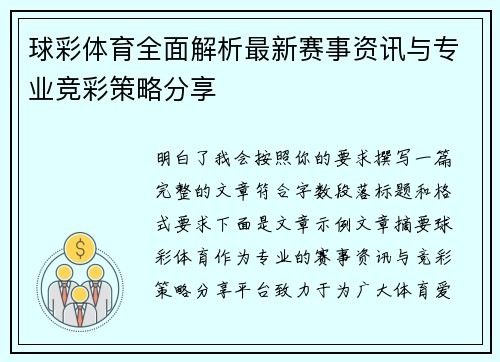 球彩体育全面解析最新赛事资讯与专业竞彩策略分享 球彩体育全面解析最新赛事资讯与专业竞彩策略分享