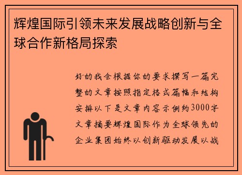 辉煌国际引领未来发展战略创新与全球合作新格局探索 辉煌国际引领未来发展战略创新与全球合作新格局探索