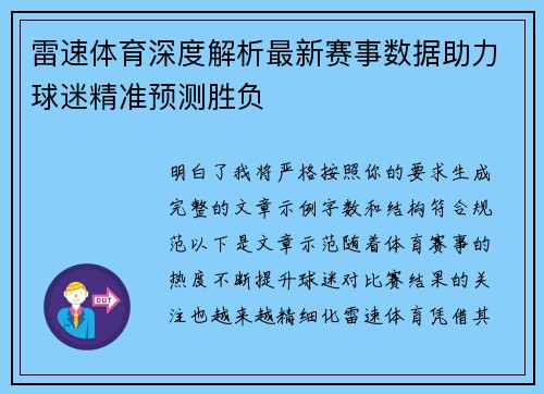 雷速体育深度解析最新赛事数据助力球迷精准预测胜负 雷速体育深度解析最新赛事数据助力球迷精准预测胜负