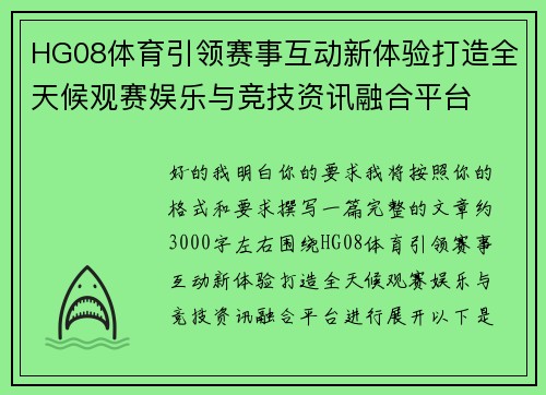 HG08体育引领赛事互动新体验打造全天候观赛娱乐与竞技资讯融合平台
