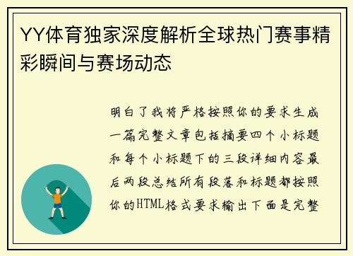 YY体育独家深度解析全球热门赛事精彩瞬间与赛场动态 YY体育独家深度解析全球热门赛事精彩瞬间与赛场动态
