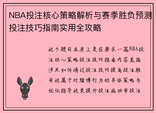 NBA投注核心策略解析与赛季胜负预测投注技巧指南实用全攻略 NBA投注核心策略解析与赛季胜负预测投注技巧指南实用全攻略