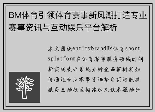 BM体育引领体育赛事新风潮打造专业赛事资讯与互动娱乐平台解析 BM体育引领体育赛事新风潮打造专业赛事资讯与互动娱乐平台解析